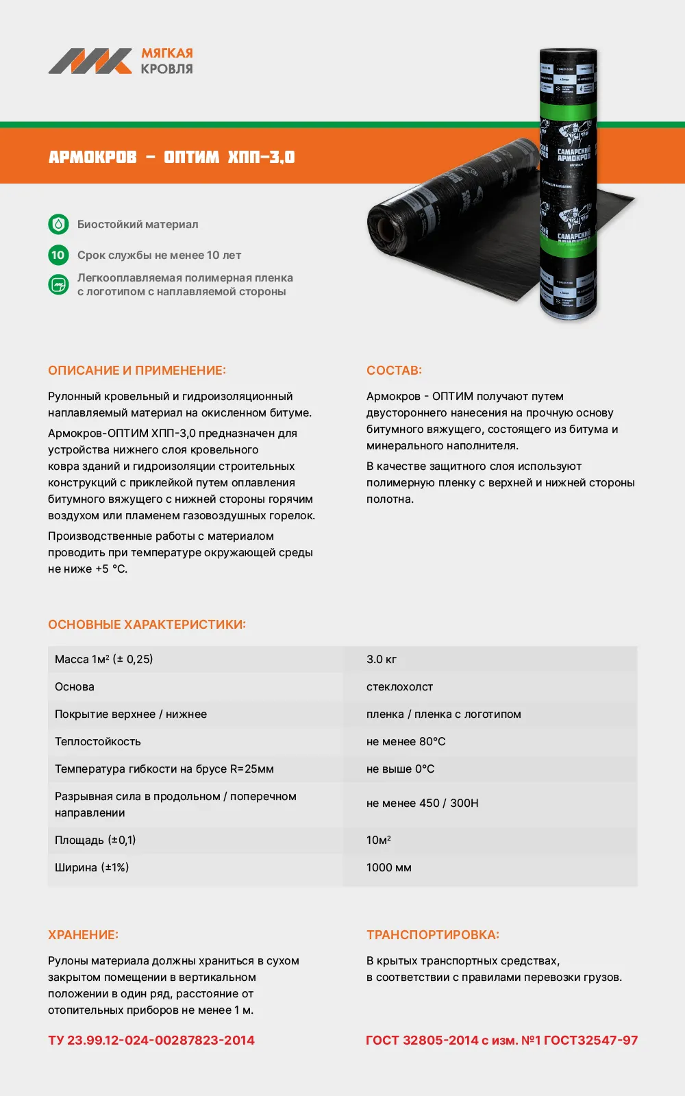 Армокров-Оптим ХПП-3,0