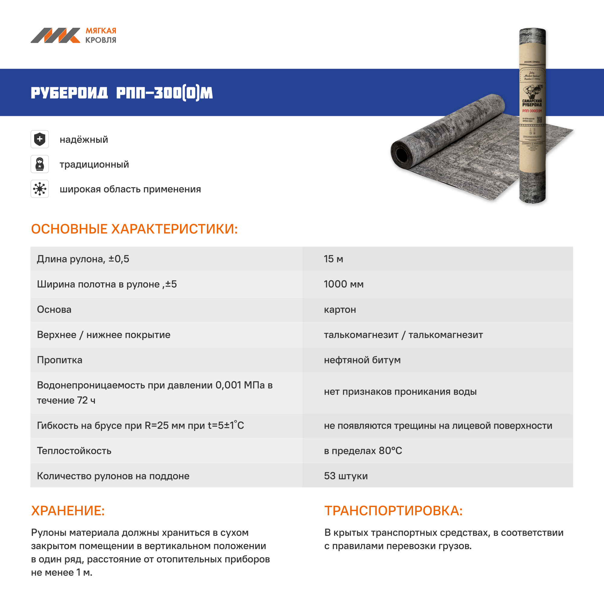 Рубероид РПП-300(О)М
